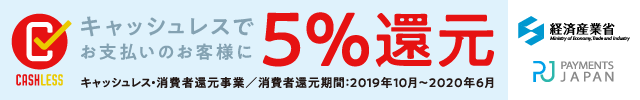 キャッシュレスでお買い物のお客様に5％還元