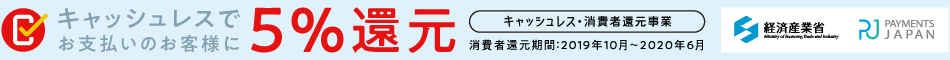 キャッシュレスでお買い物のお客様に5％還元