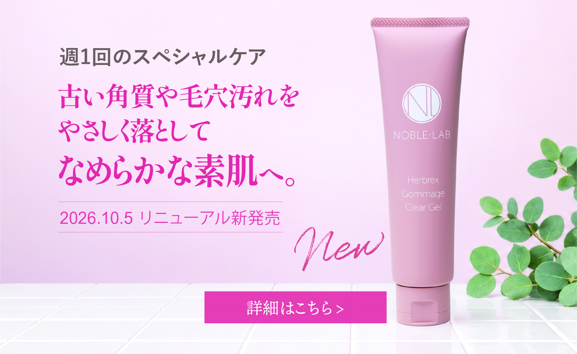 古い角質や毛穴汚れをやさしく落してなめらか素肌へ。ハーバルゴマージュ
