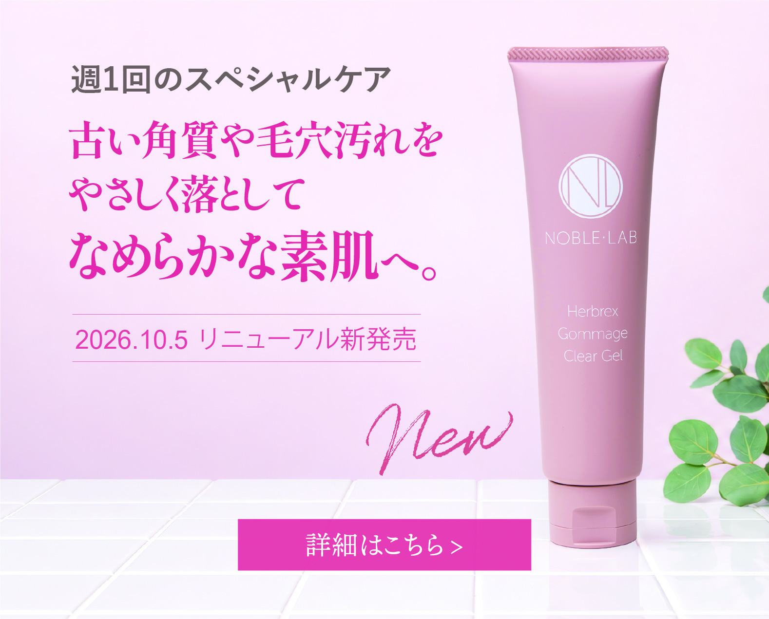 古い角質や毛穴汚れをやさしく落してなめらか素肌へ。ハーバルゴマージュ
