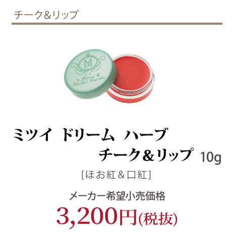 チーク＆リップ