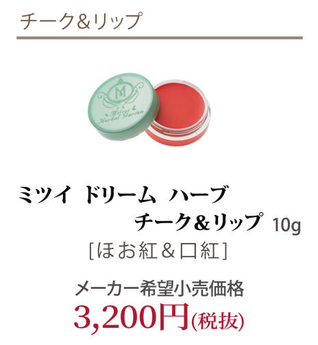 チーク&リップ