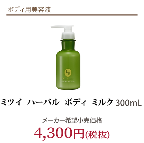 ミツイハーバルボディミルク