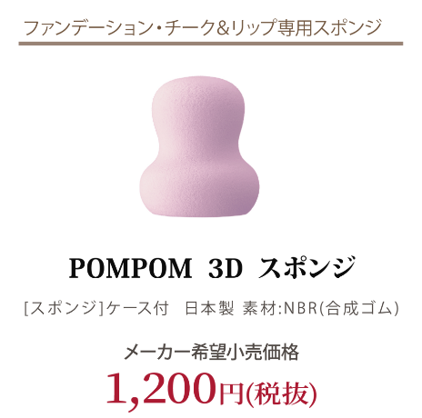 ポンポンスポンジ