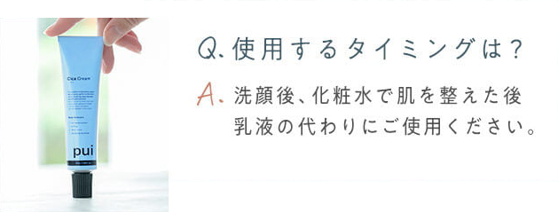 Q.使用するタイミングは？　A.洗顔後、化粧水で肌を整えた後乳液の代わりにご使用ください。